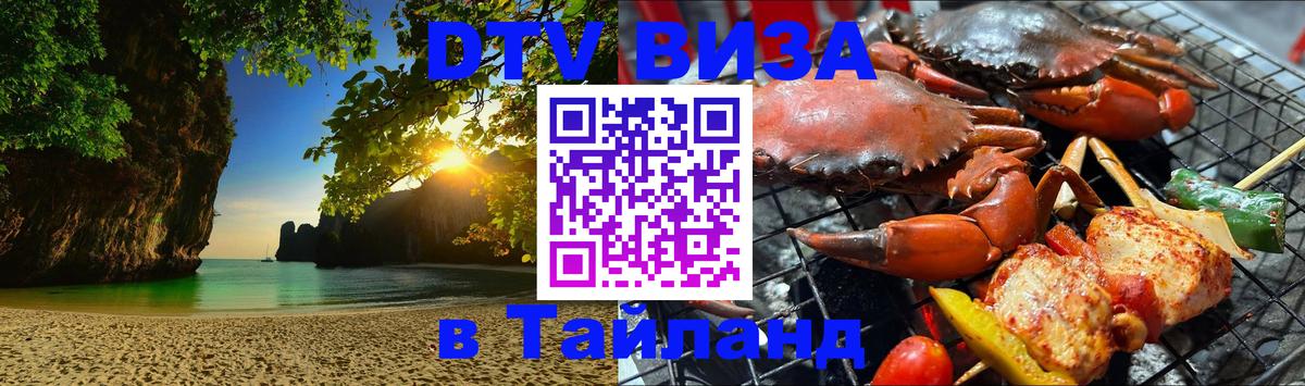 DTV Visa Thailand — прайс и условия, виза без дополнительных документов - 05.10.2025 DTV Visa Thailand — прайс и условия, виза без дополнительных документов - 05.10.2025