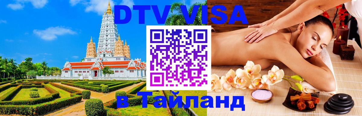 DTV Visa Thailand — прайс и условия, виза без дополнительных документов - 18.11.2025 