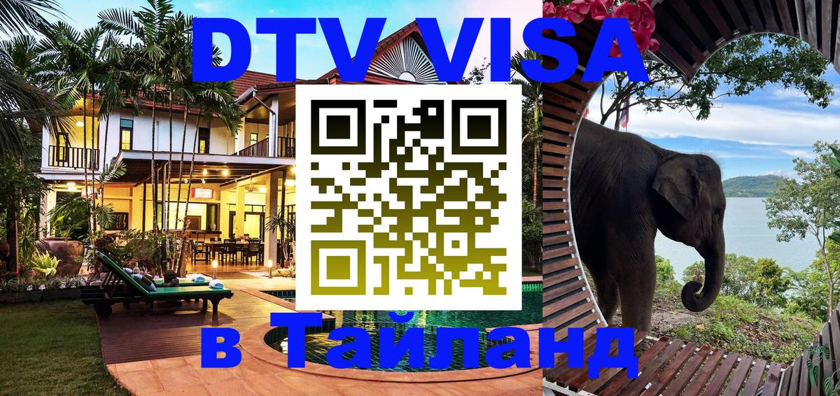 Купить DTV визу в Таиланд Ереван 