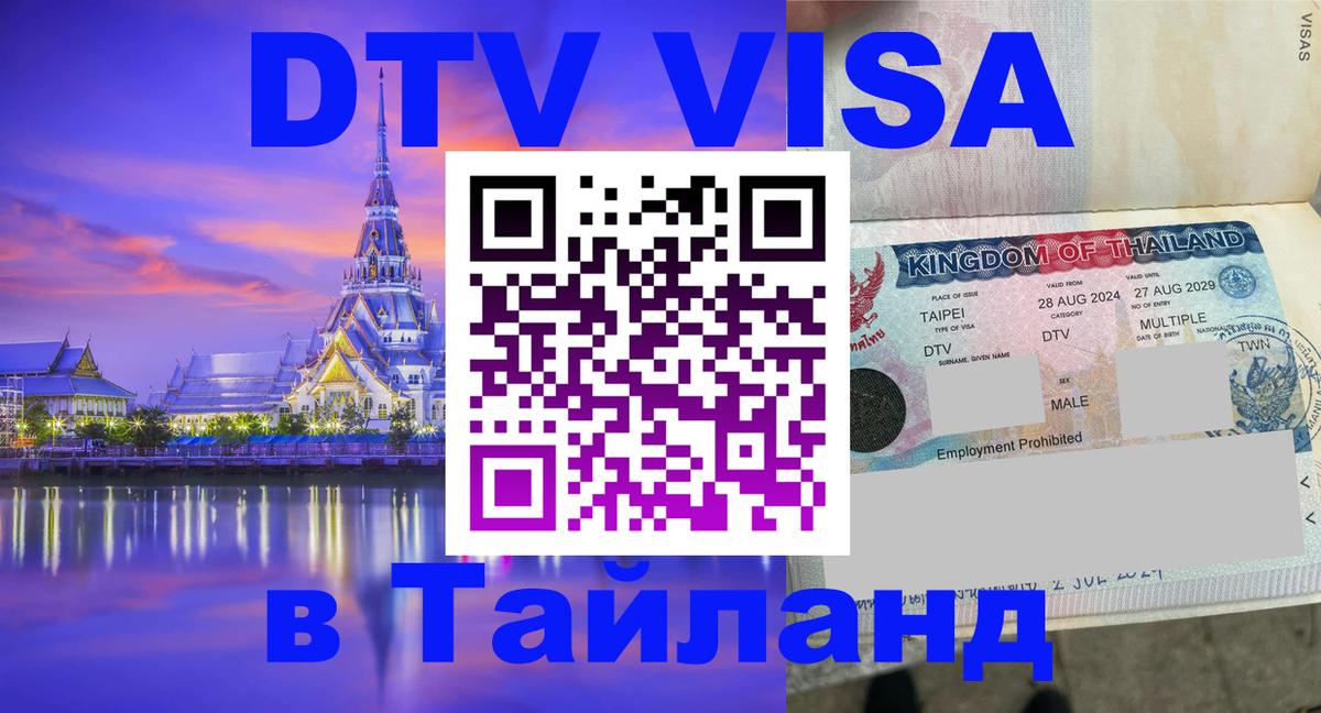 Destination Thailand Visa (DTV виза) 